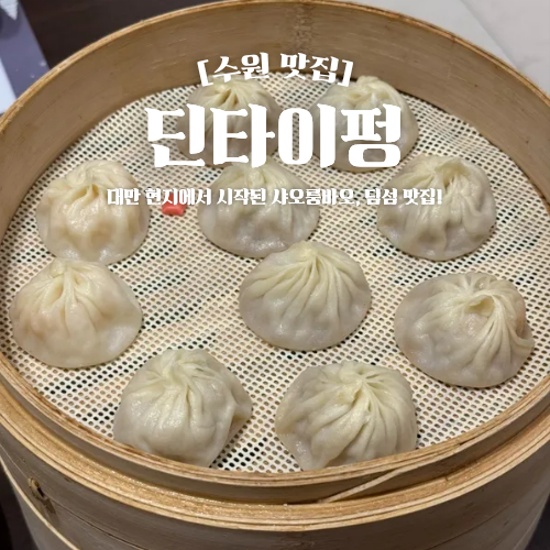  타임빌라스 수원점 맛집 딘타이펑 샤오룽바오 딤섬 주말 웨이팅