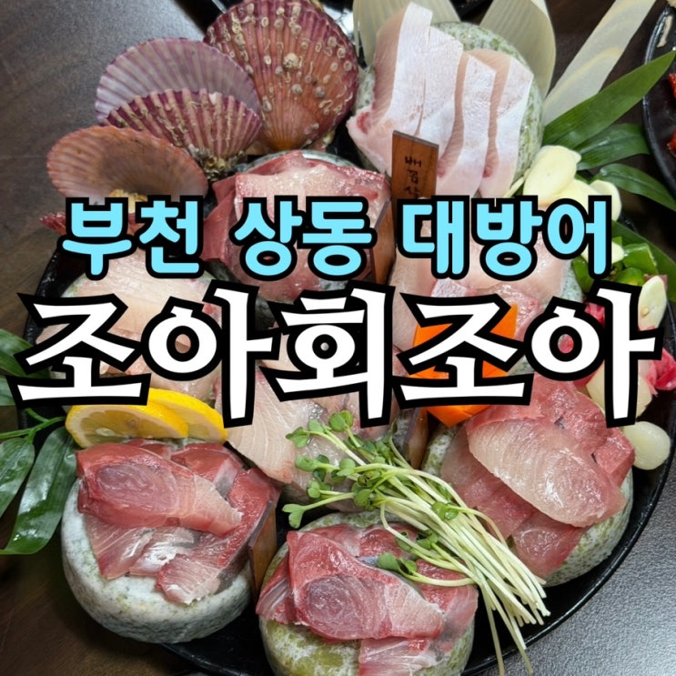  부천 대방어 맛집 조아회조아 | 상동역 웨이팅 팁·코스 구성·가격까지 솔직 후기
