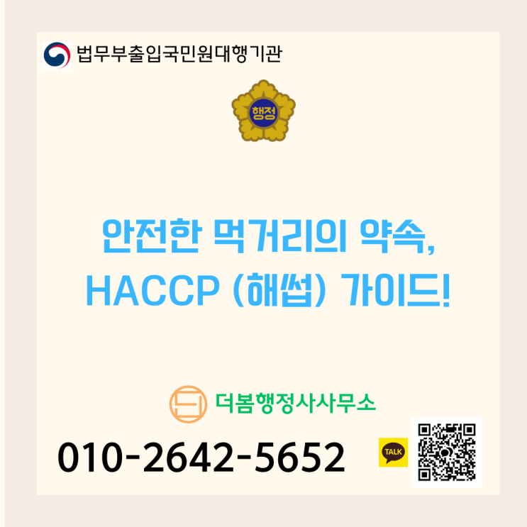  안전한 먹거리의 약속, HACCP (해썹) 가이드!