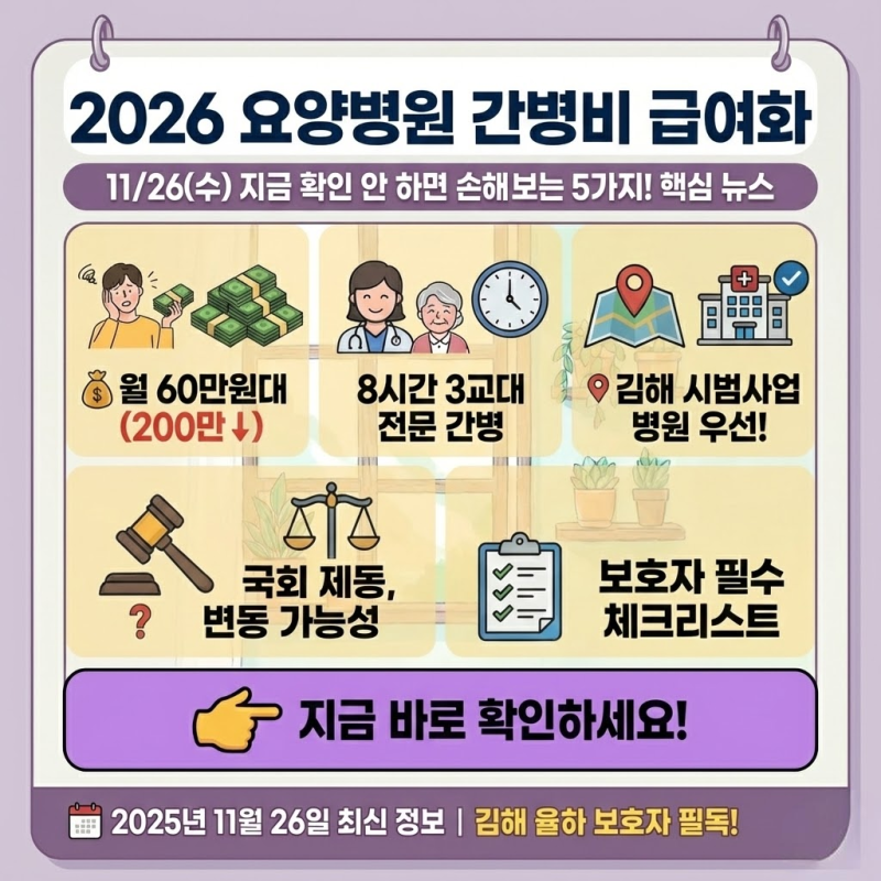 2026 요양병원 간병비 급여화지금 확인 안 하면 손해보는 5가지