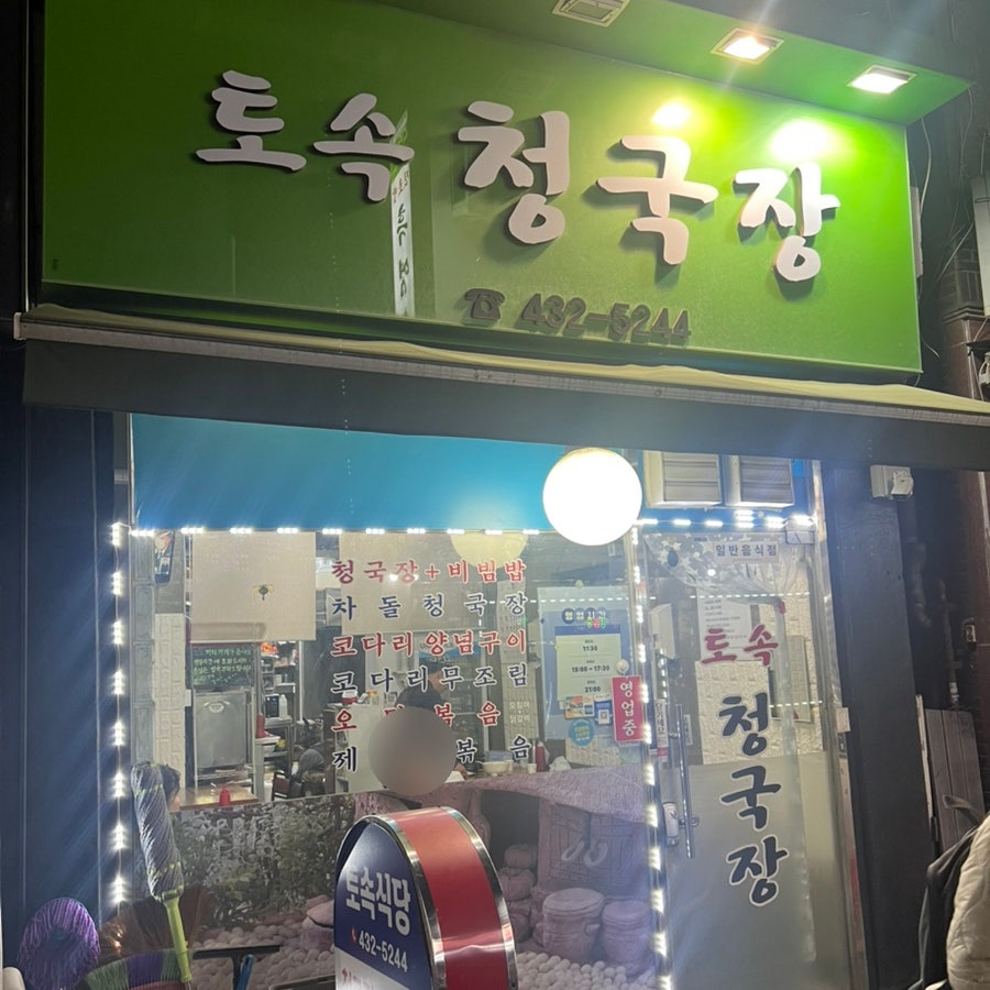 토속청국장 사진 1