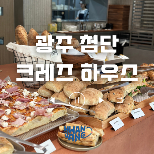  광주 첨단 크레즈하우스 카페 / 넓은 공간과 포카치아 맛집