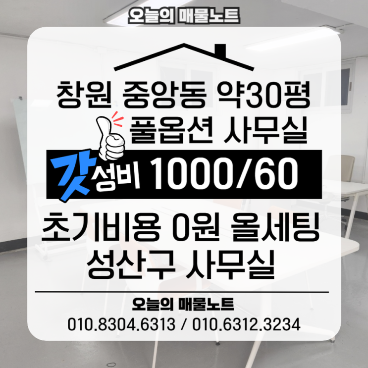  [창원 중앙동 사무실 월세] 실사용 25~30평대 갓성비 실속 오피스1000/60