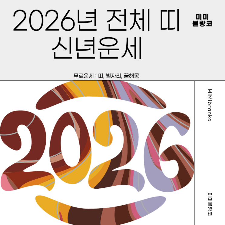  2026년 전체 띠별 신년운세 총정리