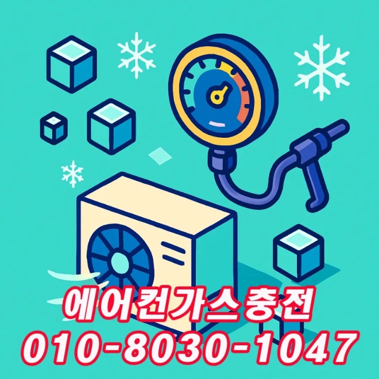  화성송산면에어컨가스충전-냉방약해질때점검가이드