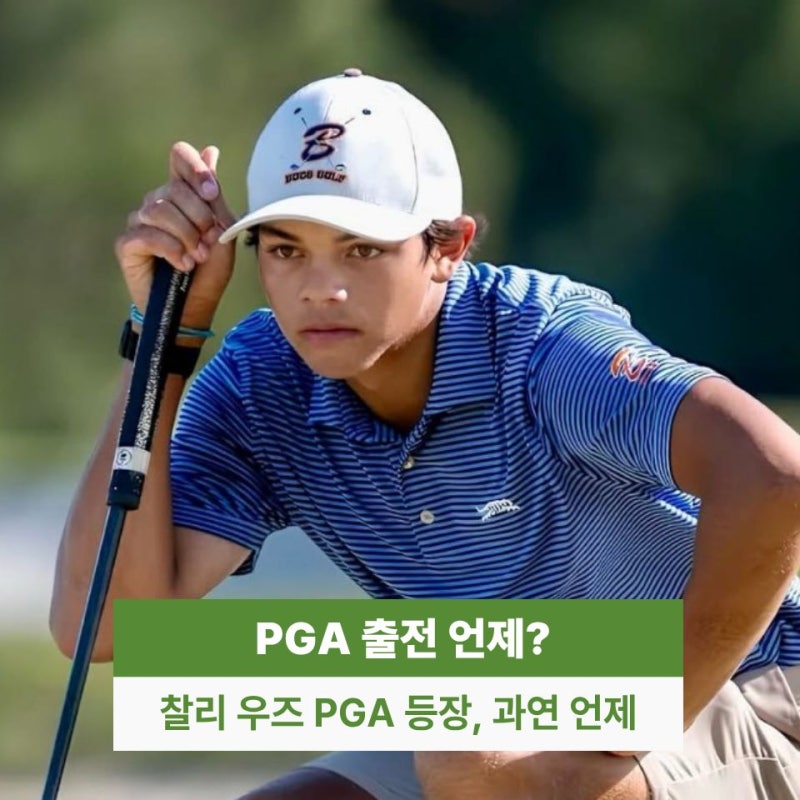 타이거 우즈 아들 찰리 우즈 PGA 시합 나오는 장면 언제 볼 수 있을까