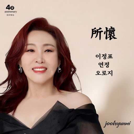 궁금한 가수 주현미 프로필 나이 국적 화교 죽음 루머 가족 스토리
