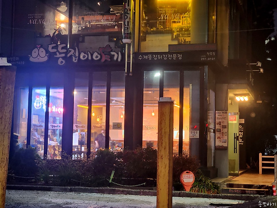 똥집이야기 천곡점 사진 1