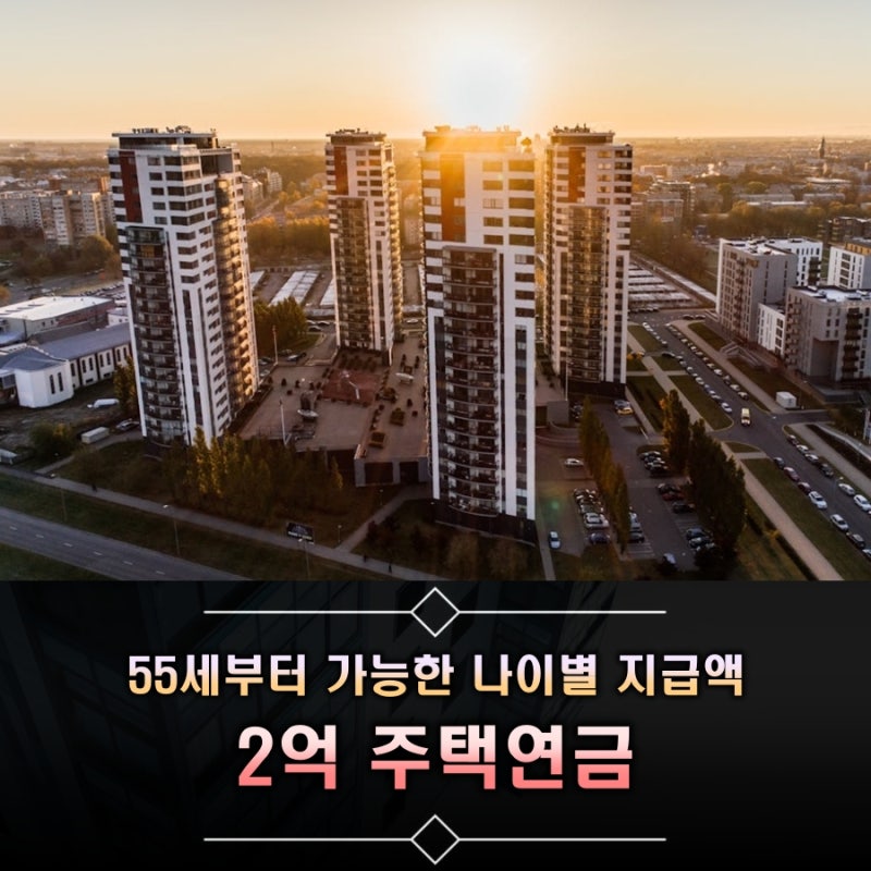 55세부터 가능한 2억 주택 및 아파트 주택연금, 나이별 지급액