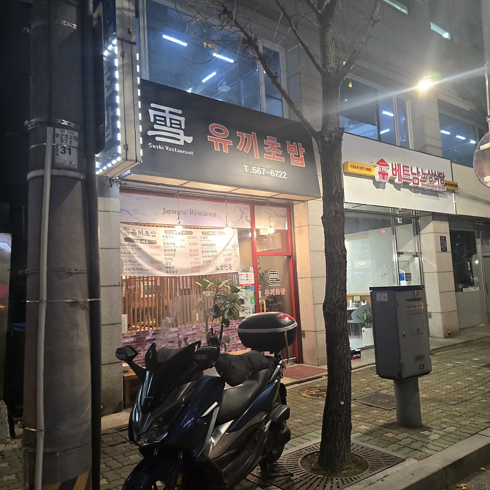 유끼초밥 사진 1