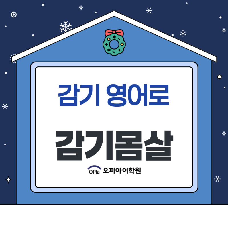 감기 영어로 말하는 법, 감기몸살 영어표현 총정리