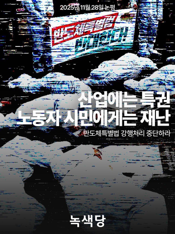 특권, 노동자 시민에게는 재난 - <b>반도체 특별법</b> 강행 처리 중단하라