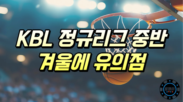  KBL 정규리그 중반, 겨울에 유의해야 할 배팅 법