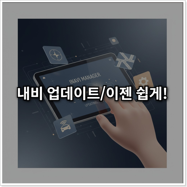 아이나비 내비게이션 블랙박스 매니저 설치부터 업데이트