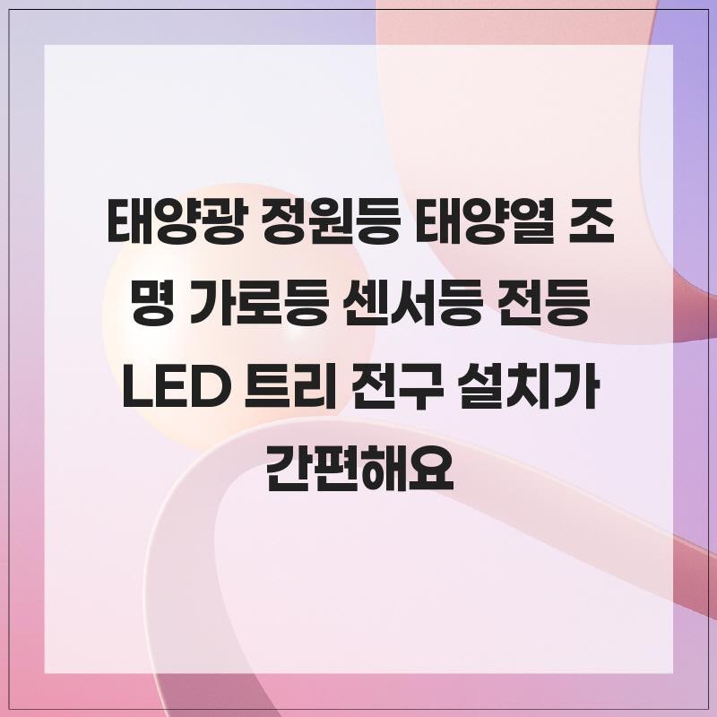 태양광 정원등 태양열 조명 가로등 센서등 전등 LED 트리 전구 설치가 간편해요
