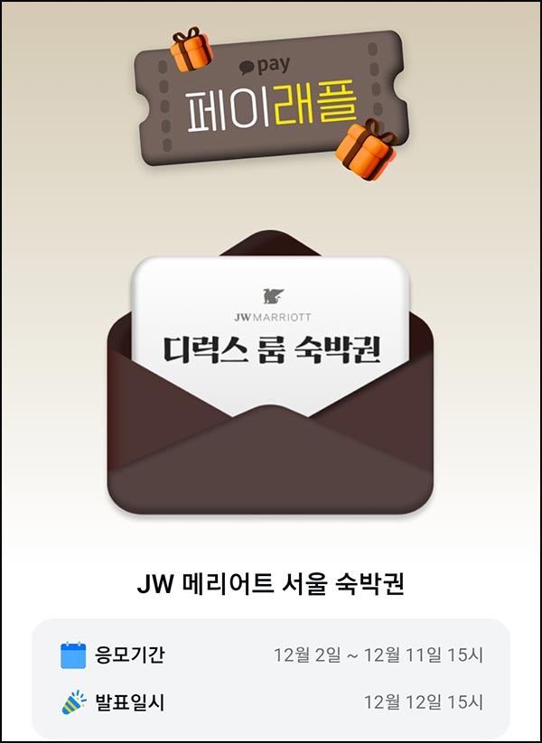  카카오페이 래플 이벤트(JW호텔 숙박권 3명)추첨~12.11