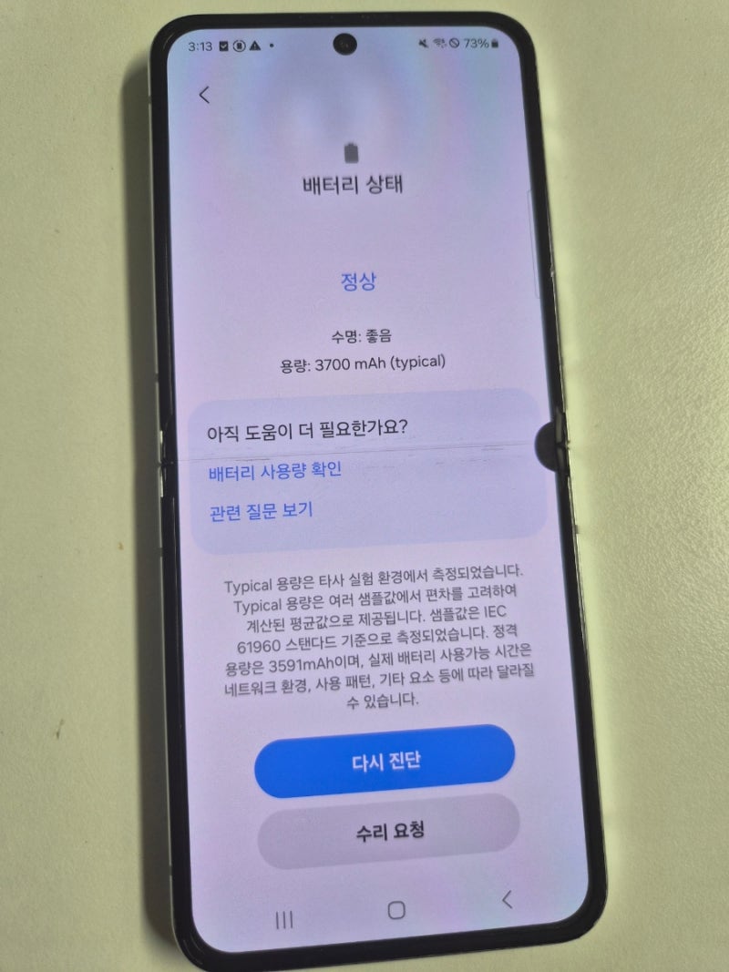갤럭시 배터리 자가진단 : z플립5 중고 판매전 배터리 성능 알아보기
