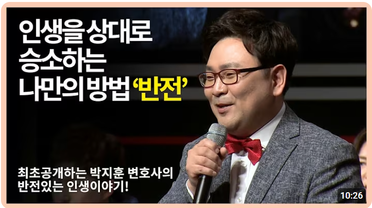 섭외 박지훈 변호사 법을 알면 세상이 보인다 강연