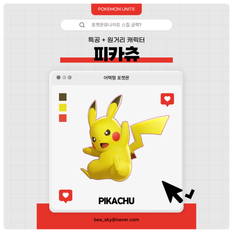  포켓몬유나이트 공략 | 피카츄 스킬·콤보 핵심 운영법