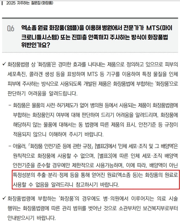  엑소좀을 화장품 원료로 사용 가능한지