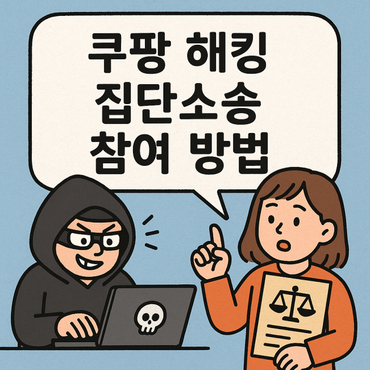  쿠팡 해킹 집단소송 참여 방법, 위자료 10만 원 받을 수 있을까? (과거 승소 사례 분석)