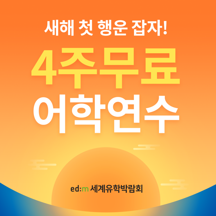 2026년 새해 첫 개최! 국내 최대 edm세계유학박람회