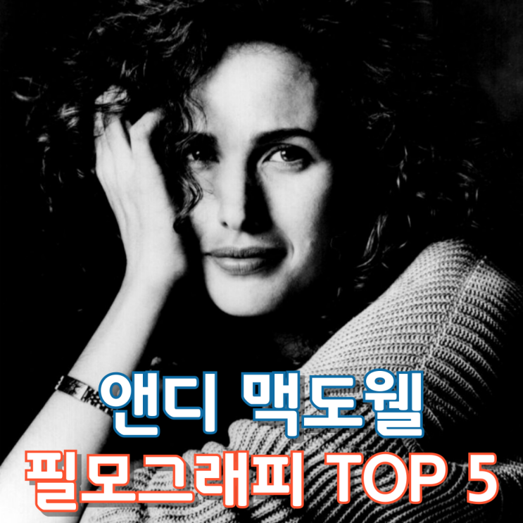  앤디 맥도웰 필모그래피 TOP 5