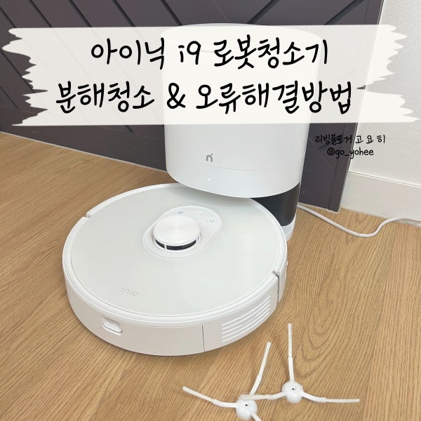 아이닉 i9 로봇청소기 분해청소 & 오류 해결 방법까지!