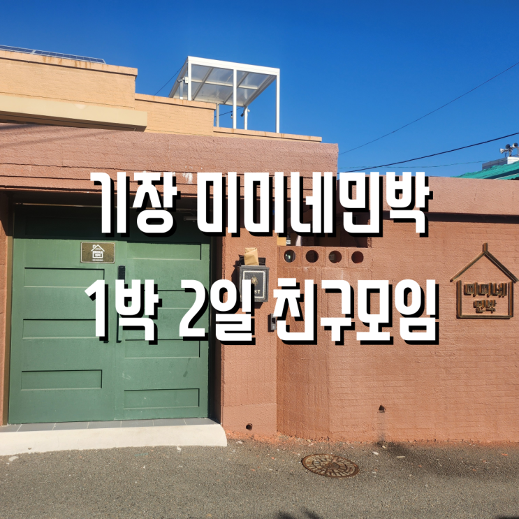  기장 미미네민박 1박 2일 친구들 모임