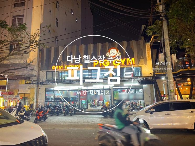  다낭 헬스장 추천 |  미케비치 근처 피그짐 piggym, 일일이용권가격·한달가격·기구·위치·운영시간