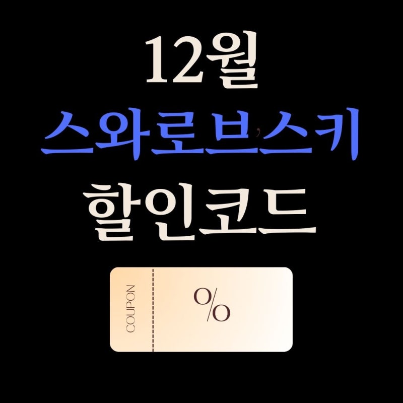 2025년 12월 스와로브스키 아울렛 할인코드 최신 정보 공유