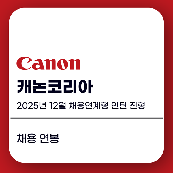 캐논코리아 채용 연봉 정보 총정리!