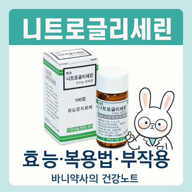 니트로글리세린 설하정- 효능, 복용법, 부작용 : 가슴이 쪼여올 때, 생명을 구하는 단 한 알 [....