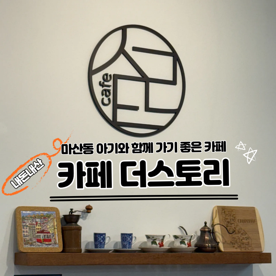 카페더스토리 사진 1