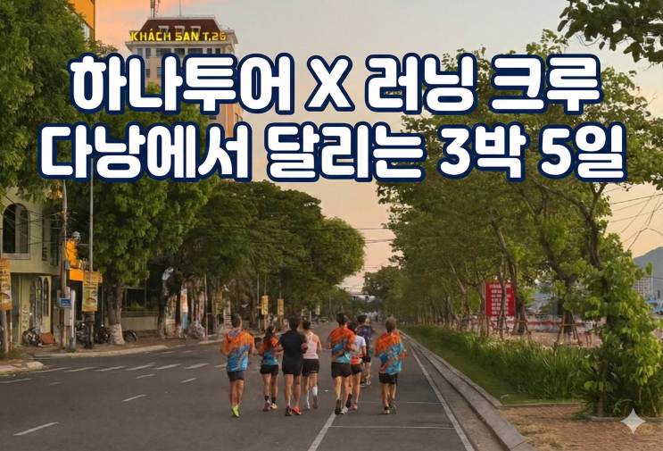  [2030 전용] 다낭에서 러닝 크루? 하나투어 '다낭 런트립' 출시 (미케비치/호이안 코스)