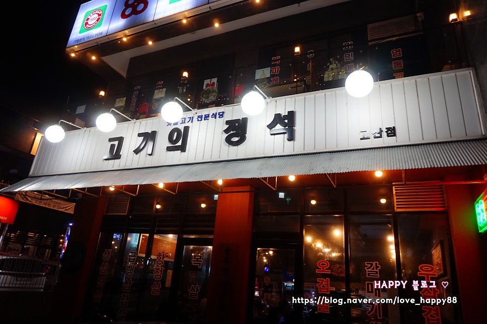 고기의정석 고산점 사진 4