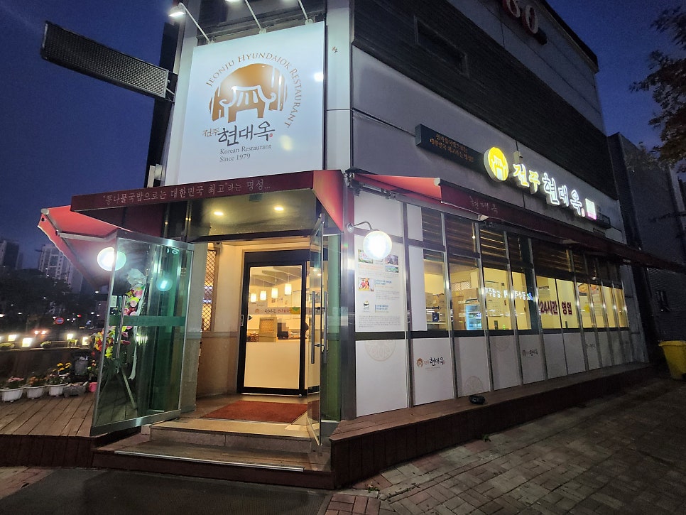 전주현대옥 아산배방점 사진 1