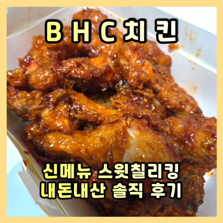  BHC 스윗칠리킹 팩폭 후기: 껍질만 달고 속은 맹맹? '내돈내산' 재구매 의사 (X)