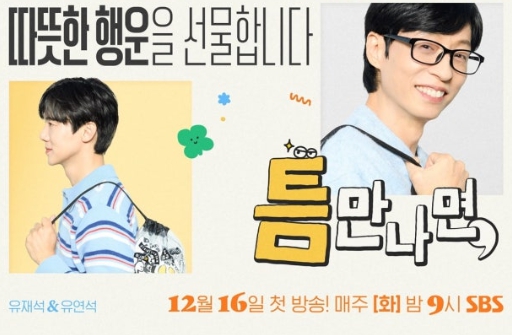   유재석 예언 적중?! '틈만 나면,' 4개월 만에 시즌4로 깜짝 귀환