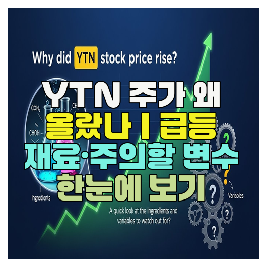  YTN 주가 왜 올랐나｜급등 재료·주의할 변수 한눈에 보기