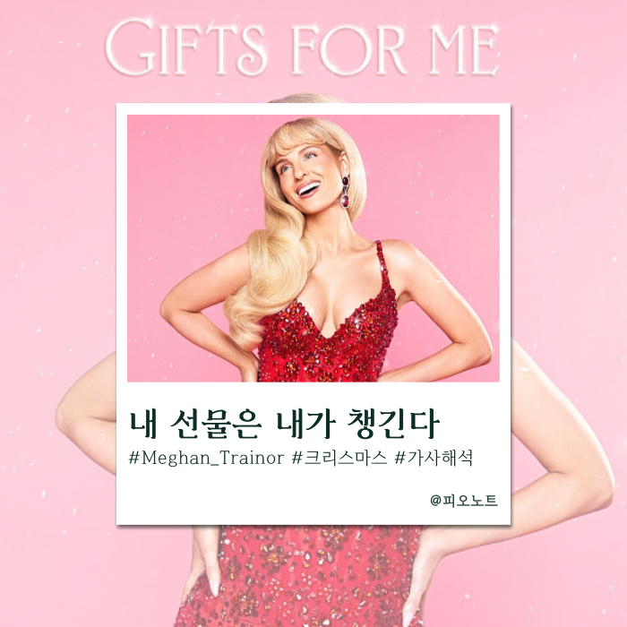  이번 크리스마스엔 셀프 선물 어때? | Meghan Trainor - Gifts For Me 가사해석/뜻