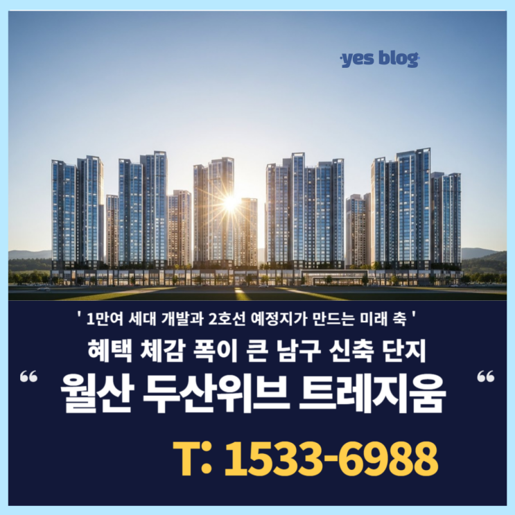  월산 두산위브 트레지움 남구 신축 아파트 공급안내