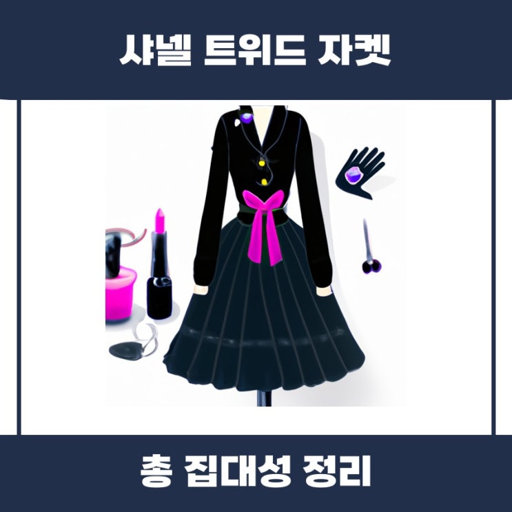  샤넬 트위드 자켓, 어떤 매력인지 알아보기
