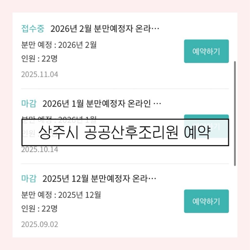 상주시 공공산후조리원 핸드폰으로 예약 성공 경북도민 가격