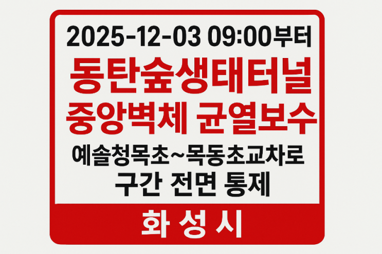 화성시 <b>동탄숲생태터널</b> 중앙벽체 <b>균열</b>보수로 인해... 