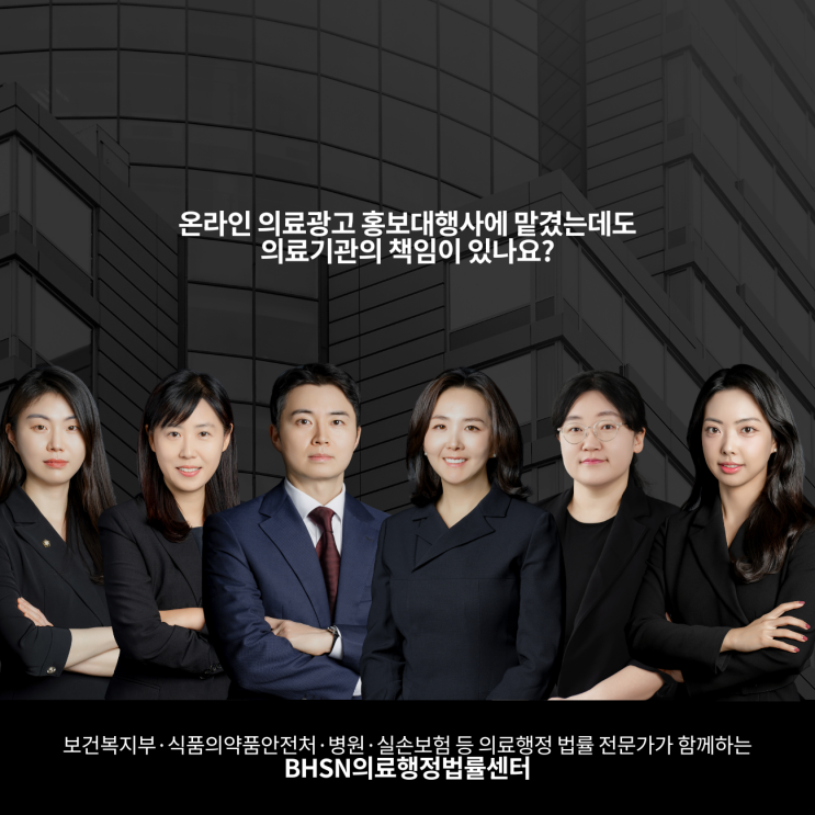  온라인 의료광고 홍보대행사에 맡겼는데도 의료기관의 책임이 있나요?