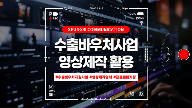  [경기] 수출바우처지원사업 활용, 전문 영상제작업체와 함께 글로벌 홍보 경쟁력 강화하기