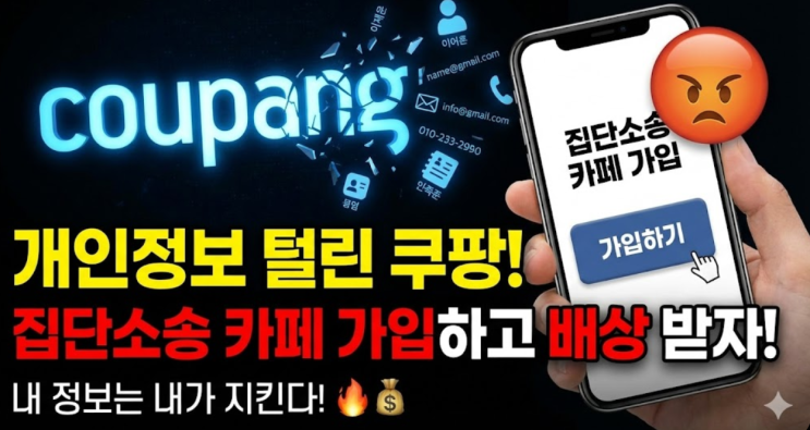  개인정보 털린 쿠팡, 집단소송 카페 가입하고 배상 받자!