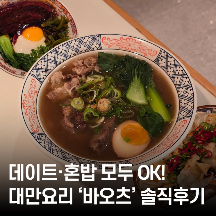  대전 둔산동 맛집 추천! 대만음식 전문점 바오츠 후기