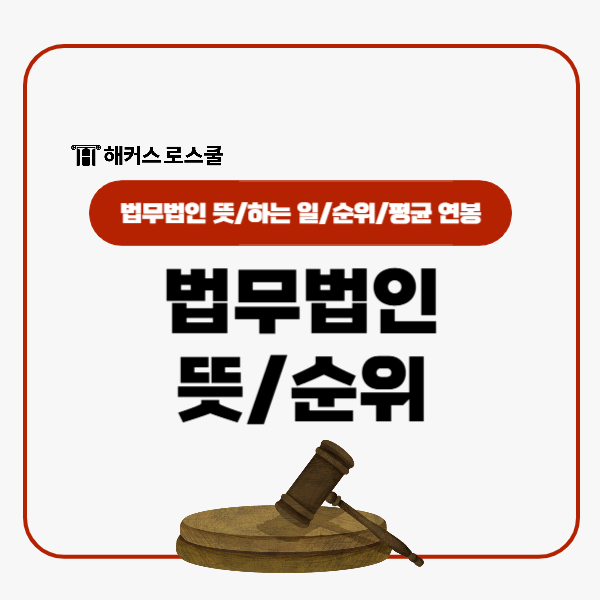  법무법인 순위? 뜻, 하는일, 평균 연봉 정리!